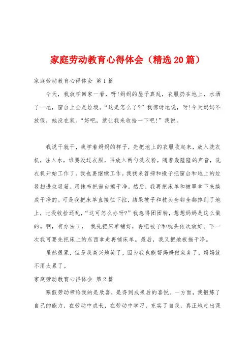 家庭劳动教育心得体会(精选20篇)