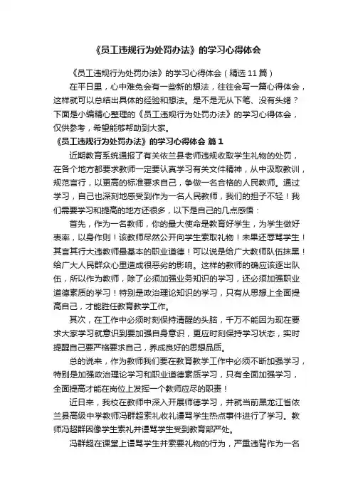 《员工违规行为处罚办法》的学习心得体会（精选11篇）