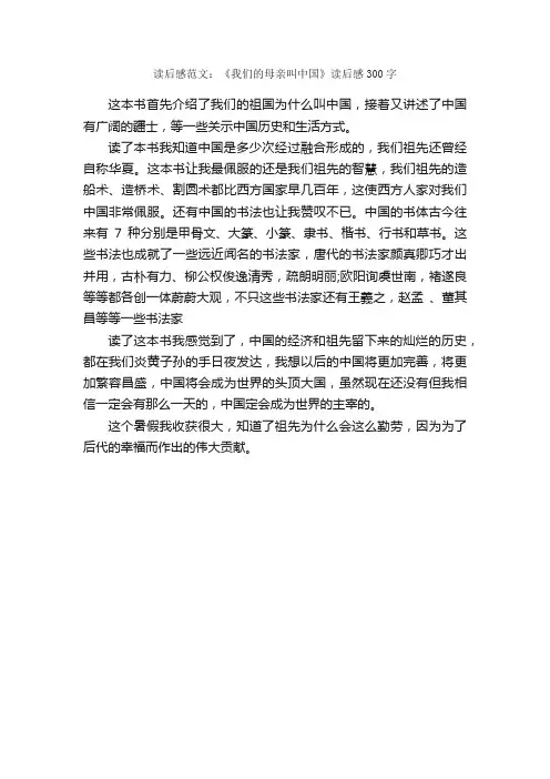 读后感范文：《我们的母亲叫中国》读后感300字_小学生读后感_