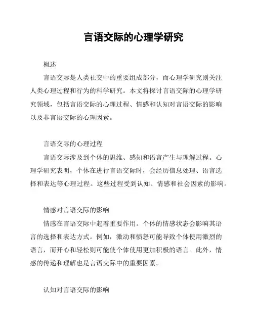 言语交际的心理学研究