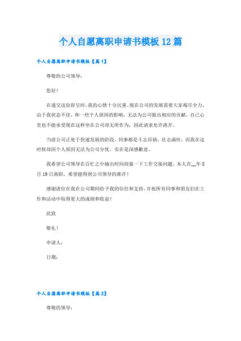 个人自愿离职申请书模板12篇