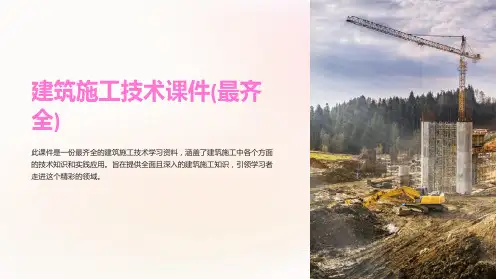 建筑施工技术课件(最齐全)