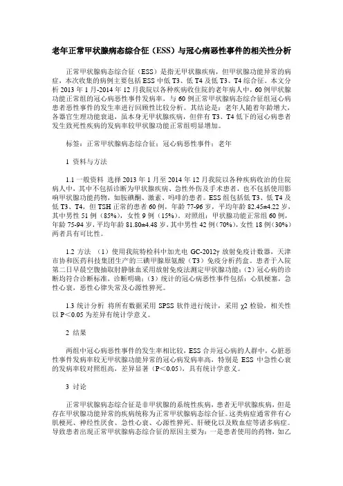 老年正常甲状腺病态综合征(ESS)与冠心病恶性事件的相关性分析