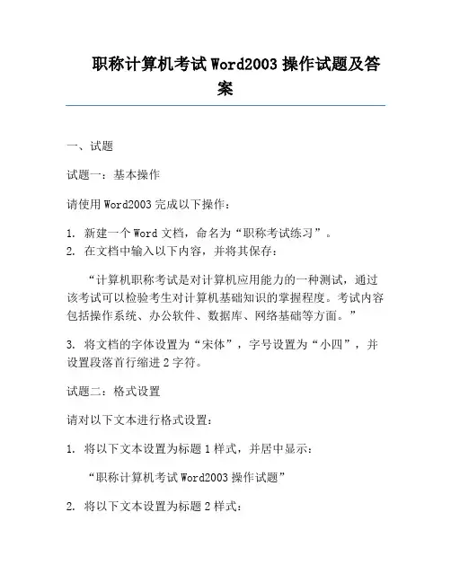 职称计算机考试Word2003操作试题及答案