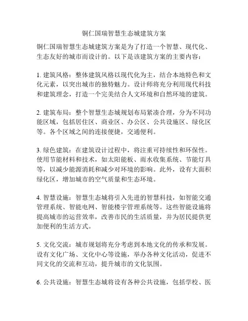 铜仁国瑞智慧生态城建筑方案