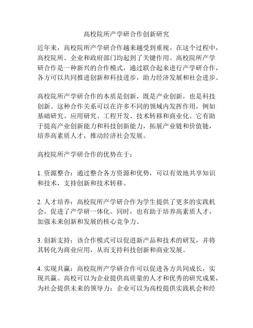 高校院所产学研合作创新研究