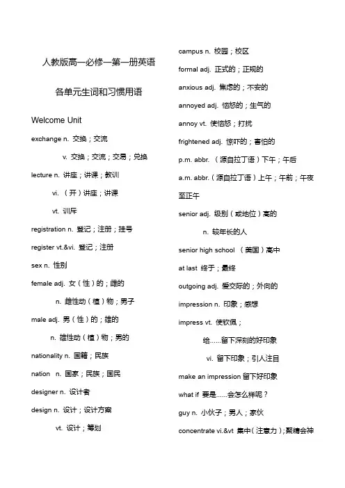 人教版高一必修一第一册英语 各单元生词和习惯用语 