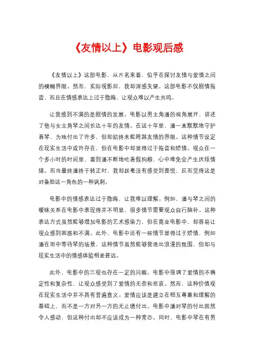 《友情以上》电影观后感