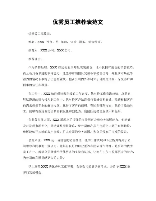 优秀员工推荐表范文