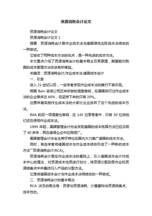资源消耗会计论文