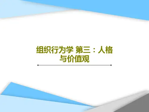 组织行为学 第三：人格与价值观共47页