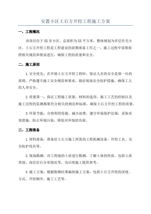 安置小区土石方开挖工程施工方案