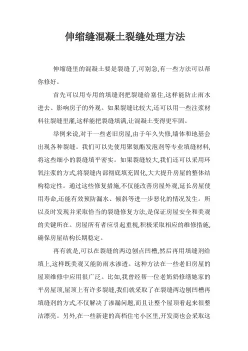 伸缩缝混凝土裂缝处理方法