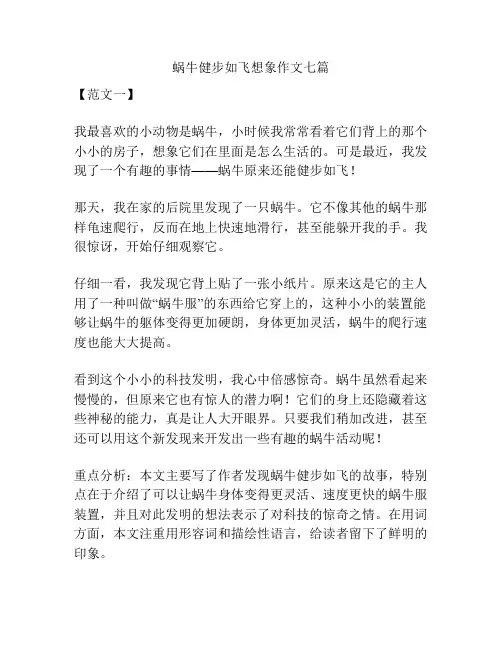 蜗牛健步如飞想象作文七篇