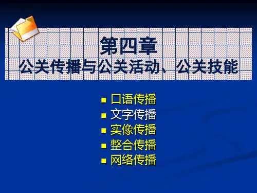 大学《公共关系》第4章：公关传播与公关活动 第二节 文字传播