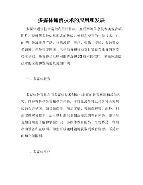 多媒体通信技术的应用和发展
