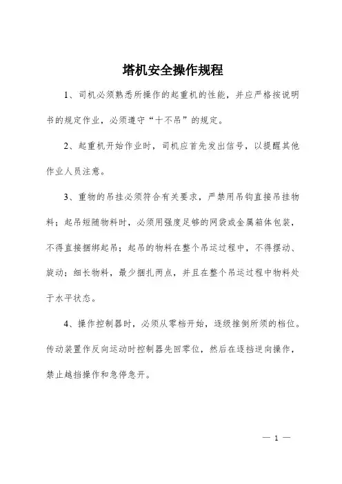 塔机安全操作规程