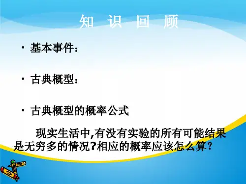 高中数学人教版必修3课件：3.3几何概型(共20张PPT)