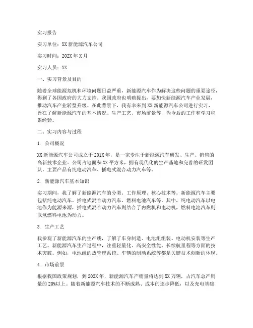新能源汽车认识实习报告