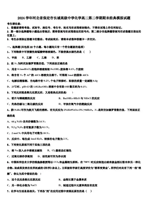 2024学年河北省保定市长城高级中学化学高二第二学期期末经典模拟试题(含解析)
