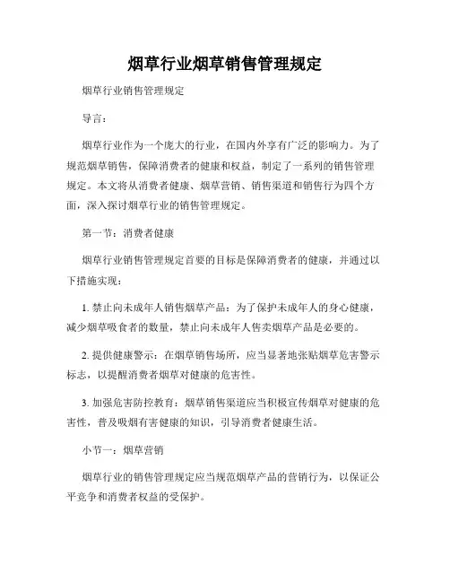 烟草行业烟草销售管理规定