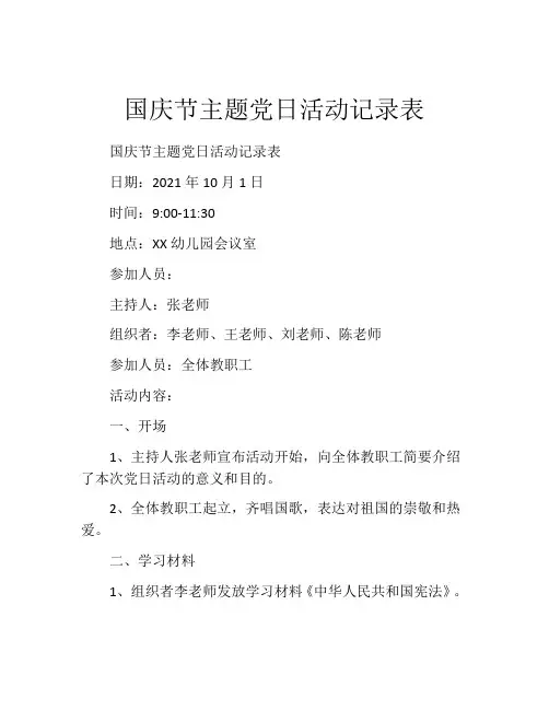 国庆节主题党日活动记录表