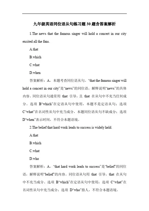 九年级英语同位语从句练习题30题含答案解析
