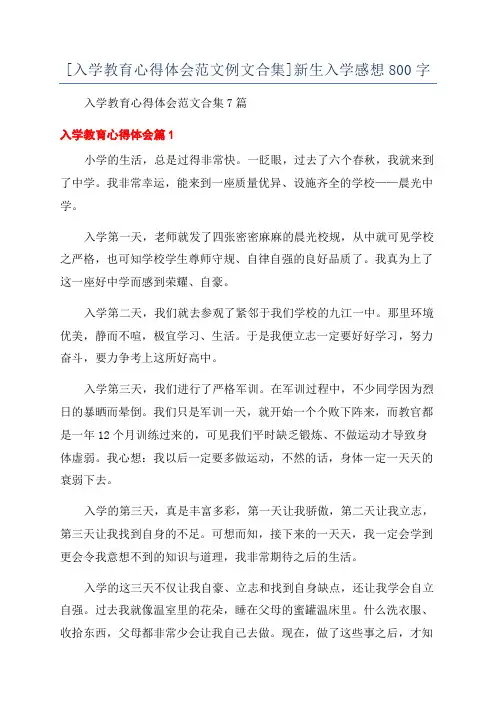 [入学教育心得体会范文例文合集]新生入学感想800字