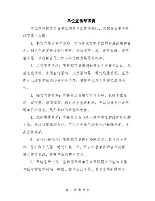 单位宣传部职责