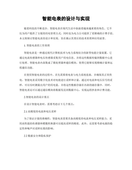 智能电表的设计与实现