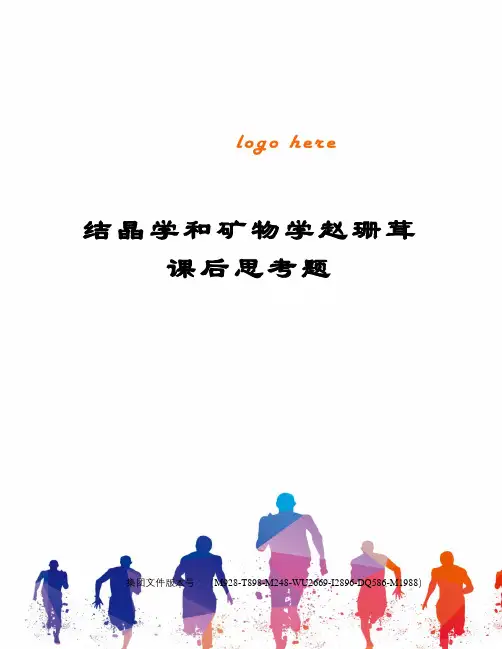 结晶学和矿物学赵珊茸课后思考题图文稿