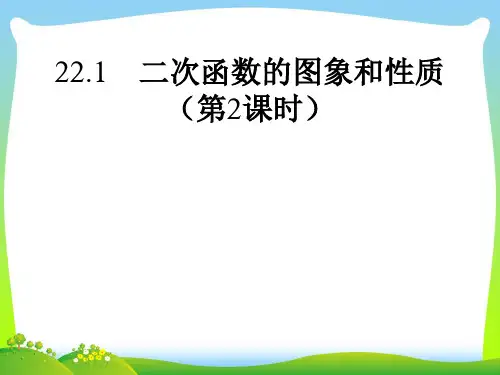 二次函数的图象和性质-课件