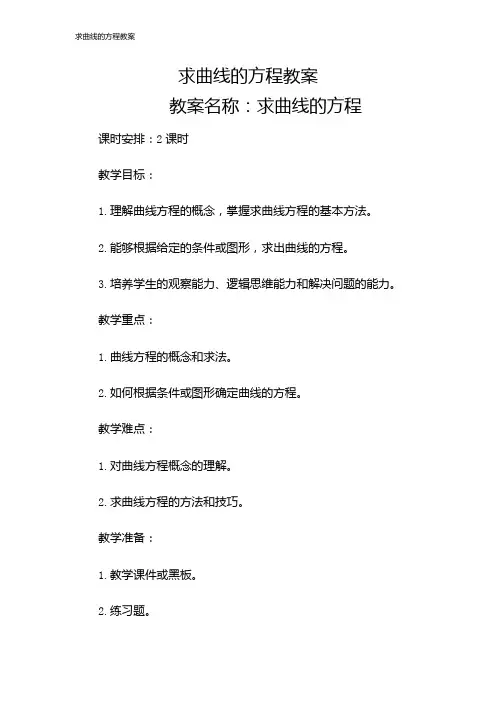 求曲线的方程教案