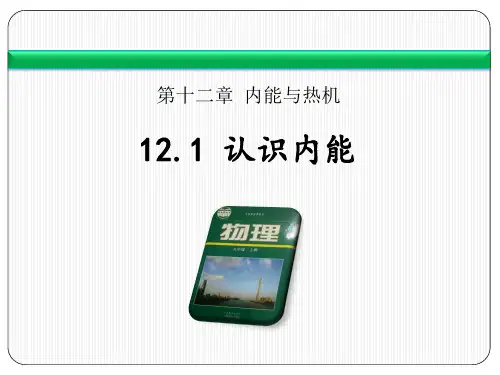 《认识内能》内能与热机PPT课件