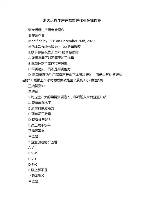 浙大远程生产运营管理作业在线作业