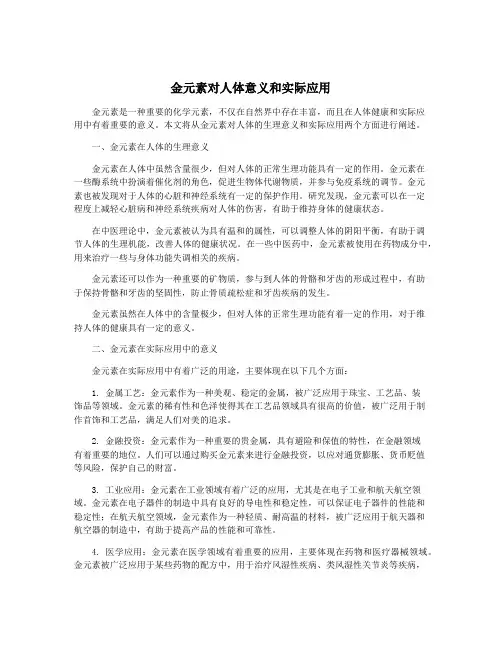 金元素对人体意义和实际应用