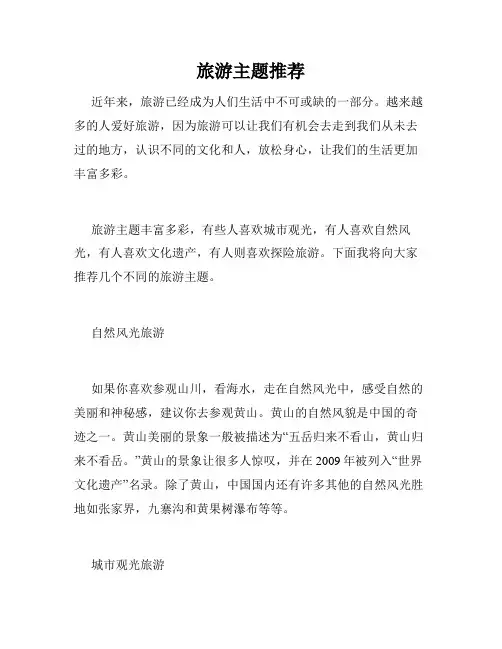 旅游主题推荐