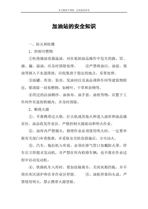 加油站的安全知识