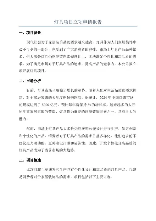 灯具项目立项申请报告