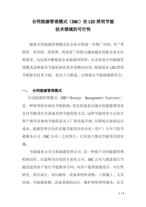 合同能源管理模式(EMC)在LED照明节能技术领域的可行性[001]
