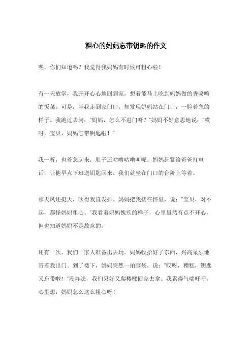 粗心的妈妈忘带钥匙的作文