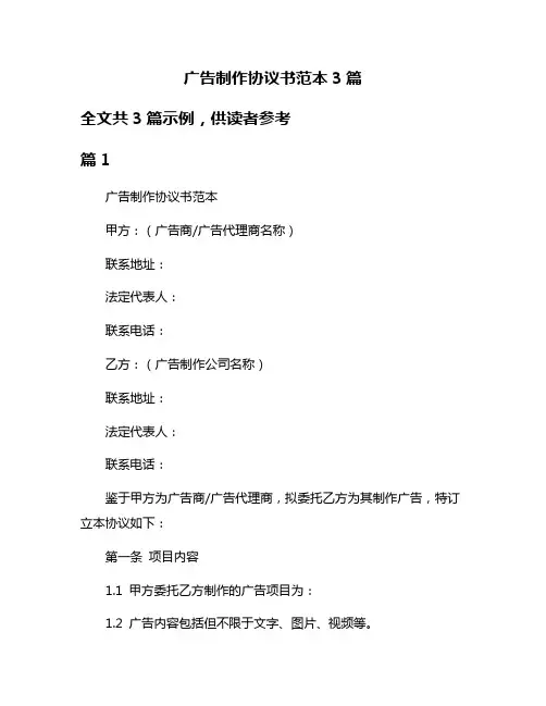 广告制作协议书范本3篇