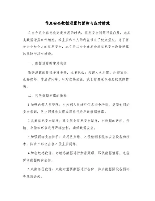 信息安全数据泄露的预防与应对措施