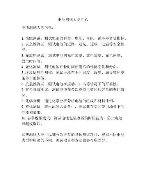 电池测试大类汇总