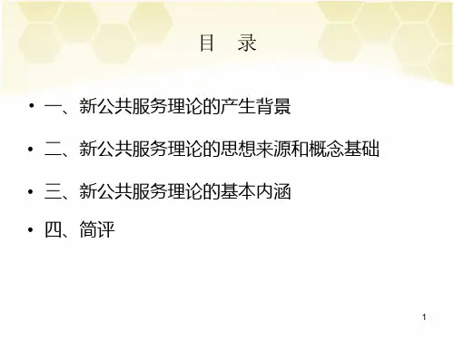 新公共服务PPT