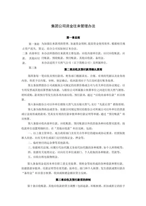 集团公司资金往来管理办法