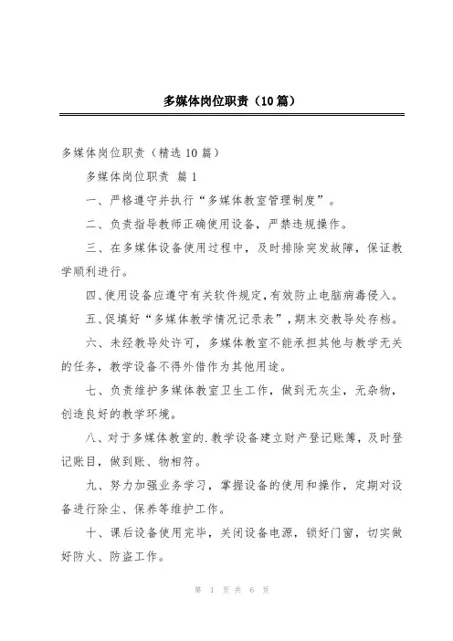 多媒体岗位职责(10篇)