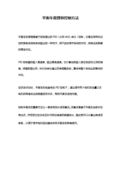 平衡车原理和控制方法