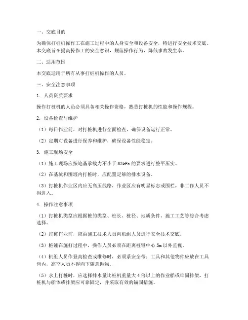 打桩机操作工安全技术交底模板