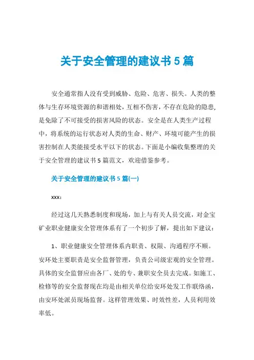 关于安全管理的建议书5篇